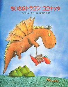 ちいさなドラゴン ココナッツ