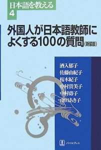 外国人が日本語教師によくする１００の質問＜新装版＞