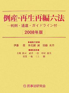 倒産・再生再編六法　２００８