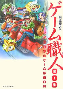 ゲーム職人 だから日本のゲームは面白い