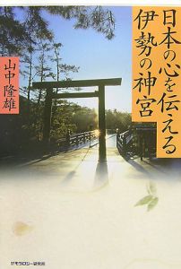 日本の心を伝える伊勢の神宮