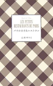 パリの小さなレストラン