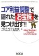 コア利益調整で隠れた“お宝株”を見つけ出す！！