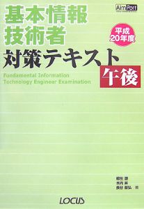 木内昇『基本情報技術者対策テキスト 午後 平成20年』