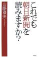 これでも朝日新聞を読みますか？