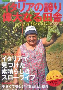 日本抗加齢センター企画編集局『イタリアの誇り偉大なる田舎』