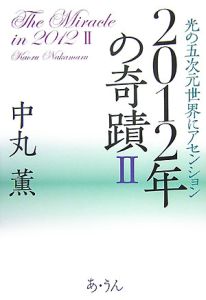 ２０１２年の奇蹟　光の五次元世界にアセンション