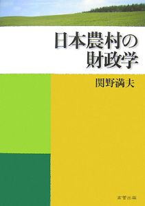 日本農村の財政学