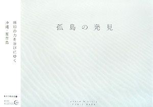 孤島の発見