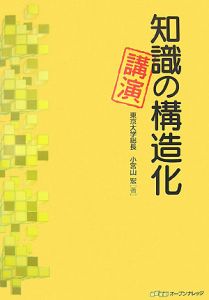 知識の構造化　講演