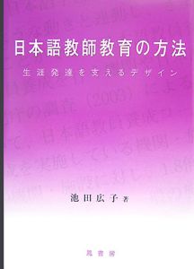 日本語教師教育の方法