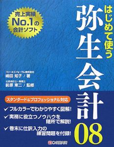 はじめて使う　弥生会計０８