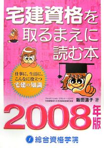 宅建資格を取るまえに読む本　２００８