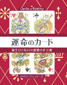 運命のカード 誕生日と毎日の運勢の手引書 シャロン ジェファーズ 本 漫画やdvd Cd ゲーム アニメをtポイントで通販 Tsutaya オンラインショッピング