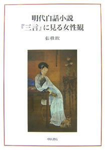 明代白話小説『三言』に見る女性観