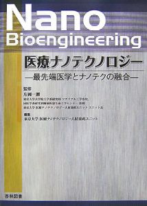 東京大学医療ナノテクノロジー人材養成ユニット『医療ナノテクノロジー』