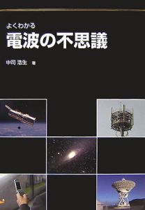 よくわかる電波の不思議