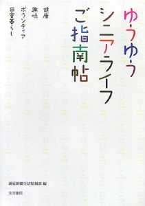 ゆうゆうシニアライフご指南帖