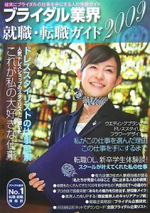 ブライダル業界就職・転職ガイド　２００９