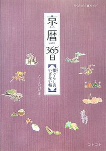 らくたび文庫ワイド　京暦３６５日　都ぐらしのいざない帖