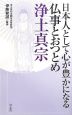 日本人として心が豊かになる仏事とおつとめ　浄土真宗