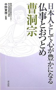 日本人として心が豊かになる仏事とおつとめ　曹洞宗