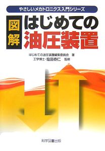 図解・はじめての油圧装置＜第２版＞