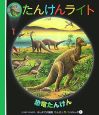 たんけんライト　恐竜たんけん(1)