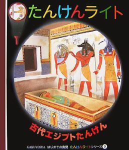 たんけんライト　古代エジプトたんけん