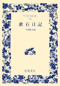 漱石日記