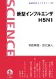 新型インフルエンザ　H5N1
