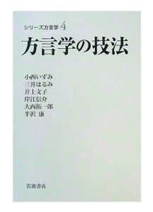 方言学の技法　シリーズ方言学４