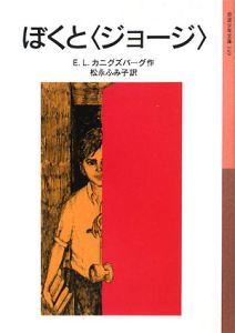 ぼくと〈ジョージ〉