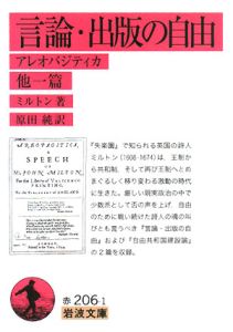 言論 出版の自由 ジョン ミルトンの小説 Tsutaya ツタヤ