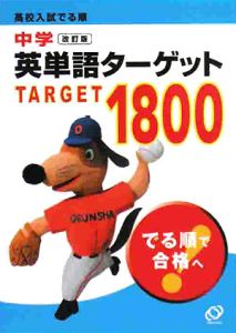 高校入試でる順ターゲット中学英単語1800 Amazon | 高校入試 でる順ターゲット 中学英単語1800 | 英語