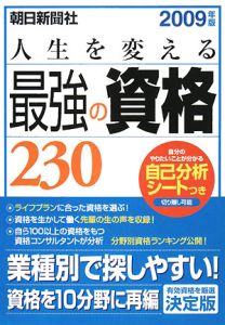 人生を変える最強の資格２３０　２００９