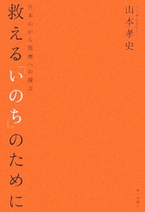 救える「いのち」のために