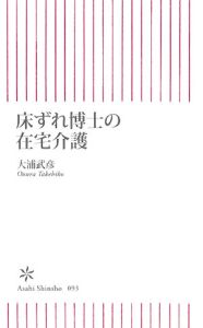 床ずれ博士の在宅介護