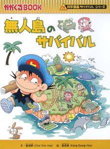 無人島のサバイバル 崔徳煕 本 漫画やdvd Cd ゲーム アニメをtポイントで通販 Tsutaya オンラインショッピング