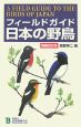 フィールドガイド　日本の野鳥＜増補改訂版＞