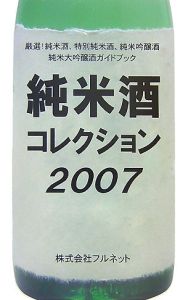 純米酒コレクション　２００７