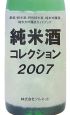 純米酒コレクション　2007