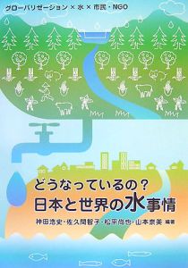 松平尚也『どうなっているの?日本と世界の水事情』