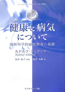 健康と病気について