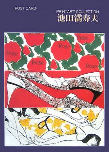 池田満寿夫、Masuo Ikeda、捕らわれた天使、送料無料 池田満寿夫版画額 おんなおとこ版画集「無邪気な10代の10行詩