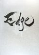 Edge　未来の侍(2)