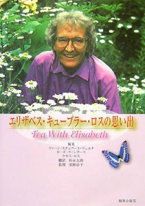 エリザベス キューブラー ロスの思い出 ファーン スチュアート ウェルチの本 情報誌 Tsutaya ツタヤ