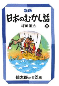 日本のむかし話＜新版＞ 桃太郎ほか全21編（8）/坪田譲治 本・漫画やDVD・CD・ゲーム、アニメをTポイントで通販 | TSUTAYA  オンラインショッピング