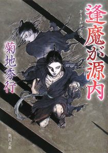 逢魔が源内/菊地秀行 - 販売書籍｜TSUTAYA レンタル・販売 商品在庫検索