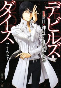 デビルズ・ダイス 神はサイコロを振らない(1)